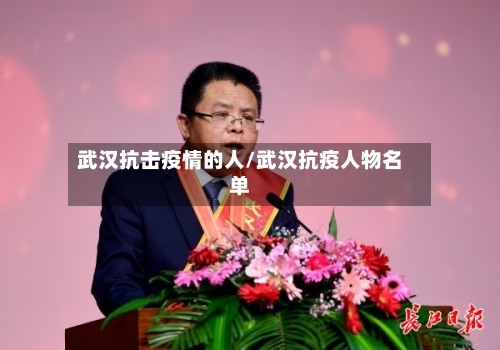 武汉抗击疫情的人/武汉抗疫人物名单