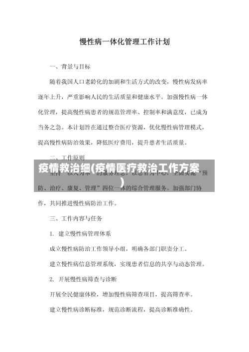 疫情救治细(疫情医疗救治工作方案)