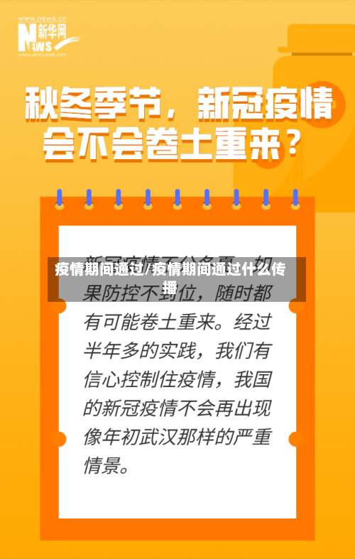 疫情期间通过/疫情期间通过什么传播