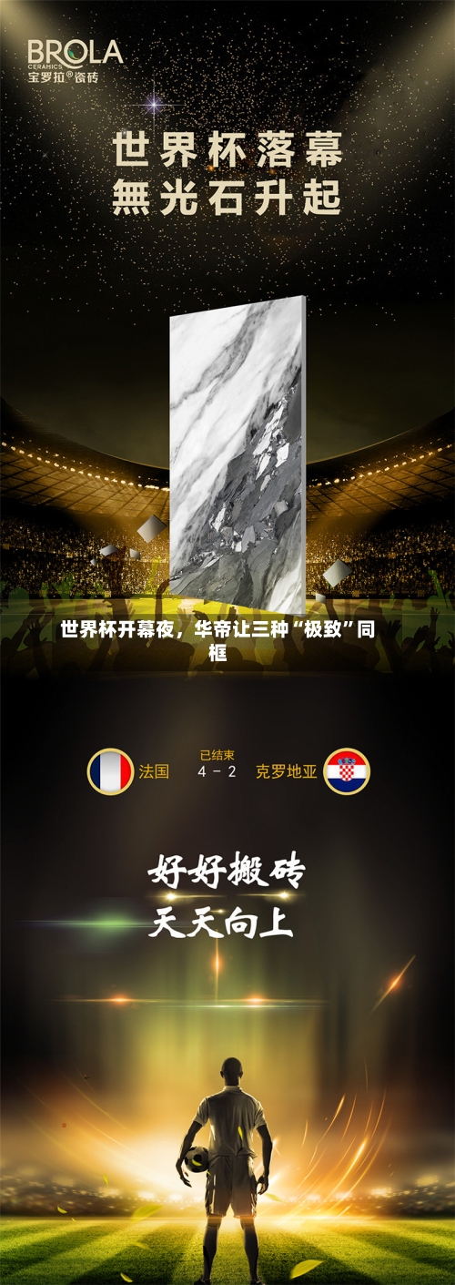 世界杯开幕夜，华帝让三种“极致”同框-第3张图片