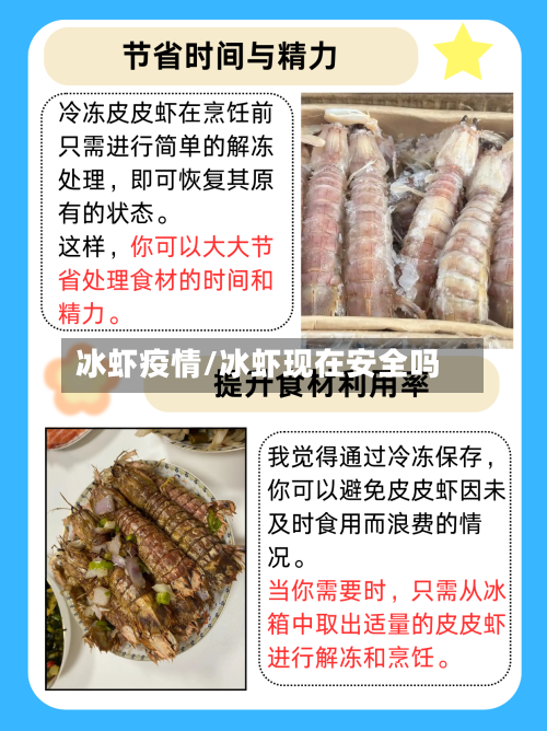 冰虾疫情/冰虾现在安全吗-第2张图片