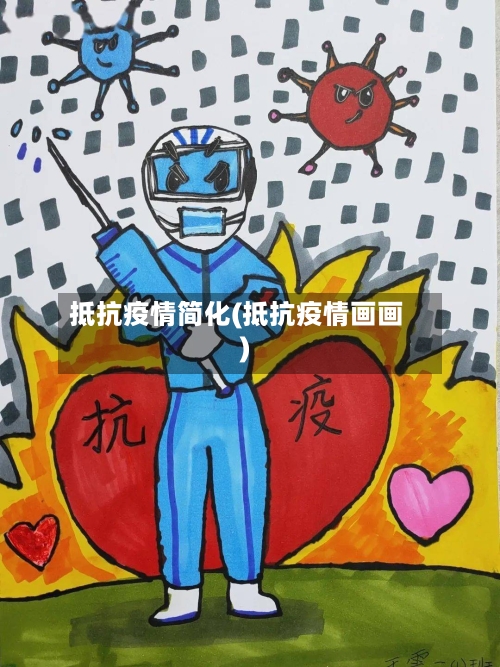 抵抗疫情简化(抵抗疫情画画)