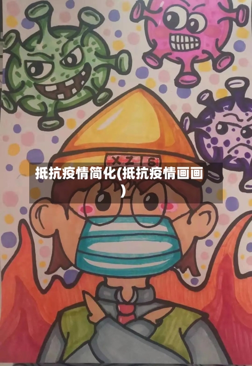 抵抗疫情简化(抵抗疫情画画)-第3张图片