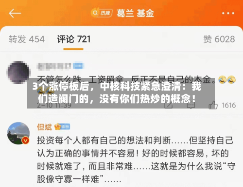 3个涨停板后，中核科技紧急澄清：我们造阀门的，没有你们热炒的概念！-第2张图片