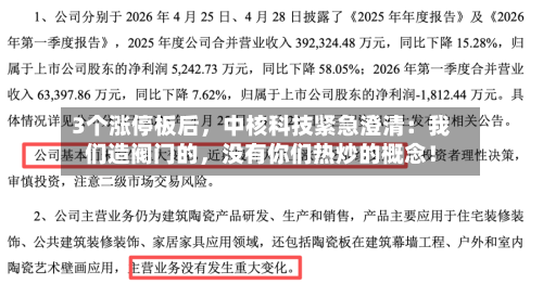 3个涨停板后，中核科技紧急澄清：我们造阀门的	，没有你们热炒的概念！-第3张图片