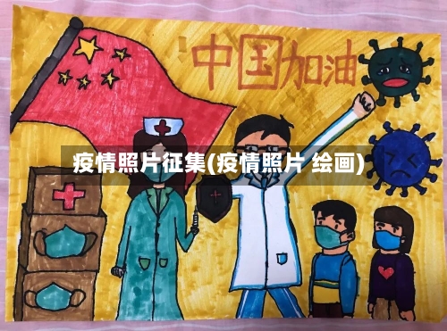 疫情照片征集(疫情照片 绘画)-第2张图片