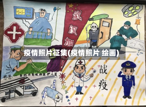 疫情照片征集(疫情照片 绘画)-第1张图片