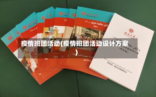 疫情班团活动(疫情班团活动设计方案)