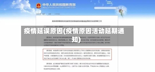 疫情延误原因(疫情原因活动延期通知)