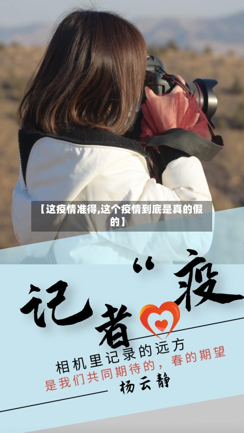 【这疫情准得,这个疫情到底是真的假的】