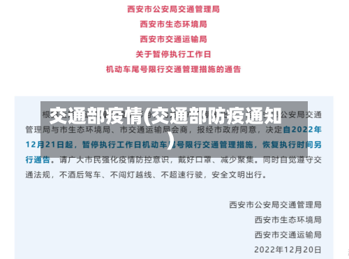 交通部疫情(交通部防疫通知)-第2张图片