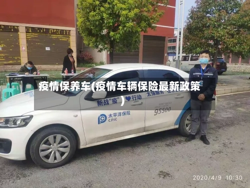 疫情保养车(疫情车辆保险最新政策)-第2张图片