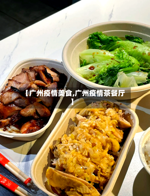 【广州疫情美食,广州疫情茶餐厅】-第2张图片