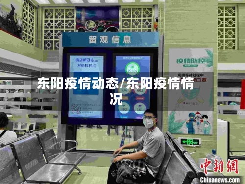 东阳疫情动态/东阳疫情情况