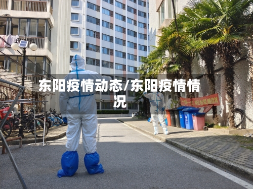 东阳疫情动态/东阳疫情情况-第3张图片