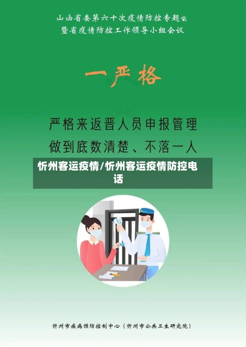 忻州客运疫情/忻州客运疫情防控电话