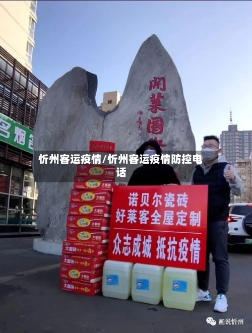 忻州客运疫情/忻州客运疫情防控电话-第2张图片
