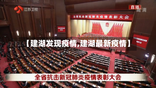 【建湖发现疫情,建湖最新疫情】-第2张图片