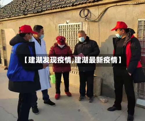 【建湖发现疫情,建湖最新疫情】