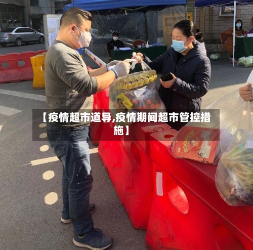 【疫情超市道导,疫情期间超市管控措施】