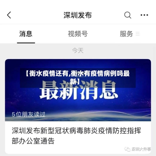 【衡水疫情还有,衡水有疫情病例吗最新】-第3张图片