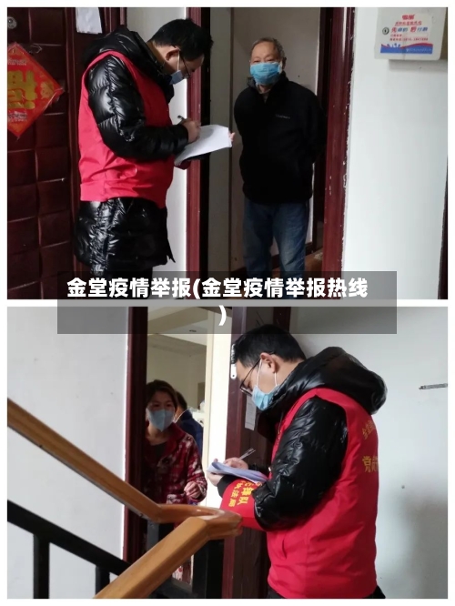 金堂疫情举报(金堂疫情举报热线)