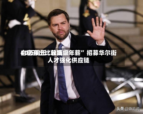 白宫开出比较高40万美元“总统级年薪” 招募华尔街人才强化供应链-第3张图片