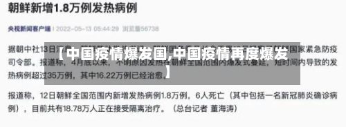 【中国疫情爆发国,中国疫情再度爆发】