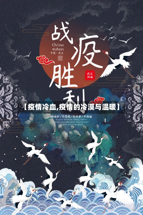 【疫情冷血,疫情的冷漠与温暖】