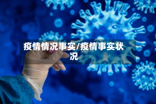 疫情情况事实/疫情事实状况-第3张图片