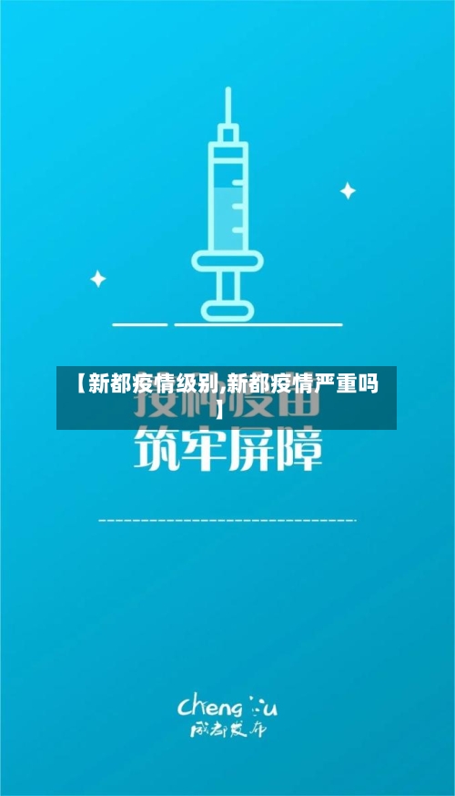 【新都疫情级别,新都疫情严重吗】