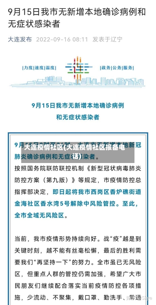 大连疫情社区(大连疫情社区报备电话)-第3张图片