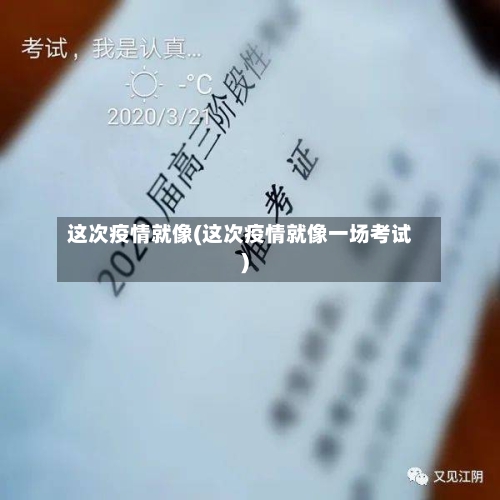 这次疫情就像(这次疫情就像一场考试)-第2张图片