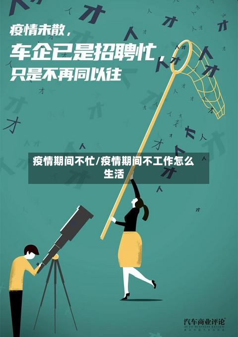 疫情期间不忙/疫情期间不工作怎么生活