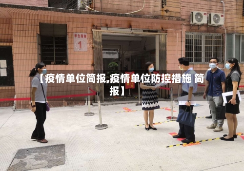 【疫情单位简报,疫情单位防控措施 简报】-第3张图片