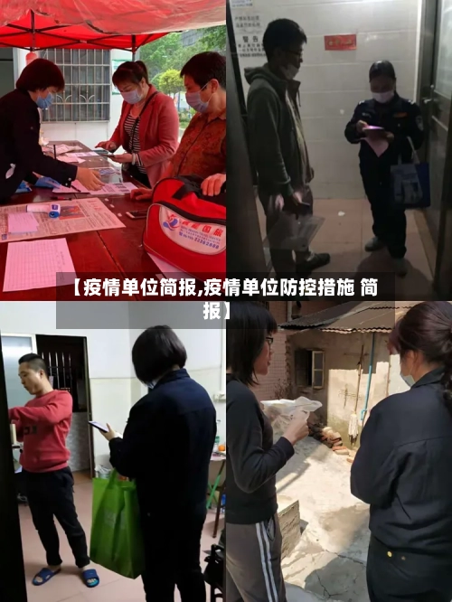 【疫情单位简报,疫情单位防控措施 简报】-第2张图片