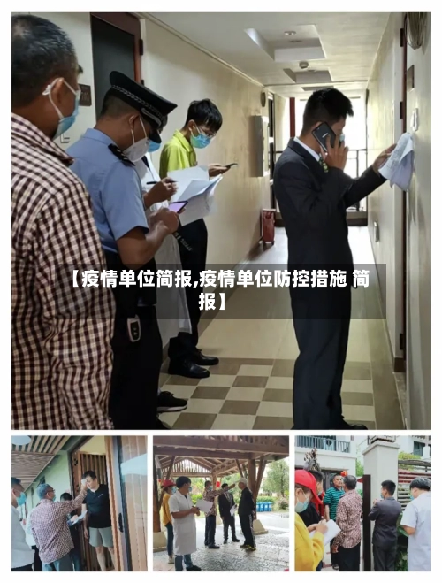 【疫情单位简报,疫情单位防控措施 简报】