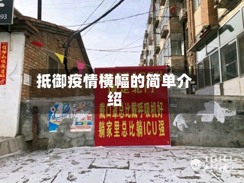 抵御疫情横幅的简单介绍-第2张图片