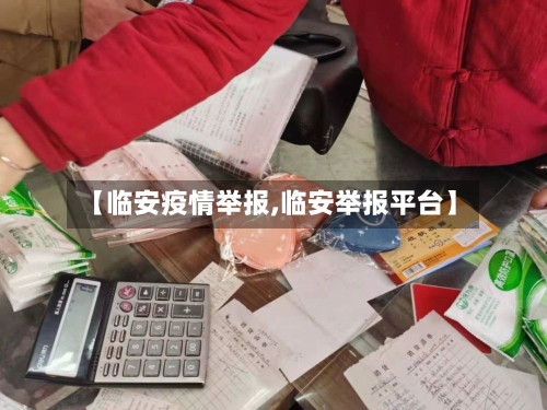 【临安疫情举报,临安举报平台】