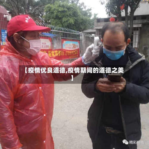 【疫情优良道德,疫情期间的道德之美】