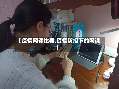 【疫情网课比赛,疫情防控下的网课】