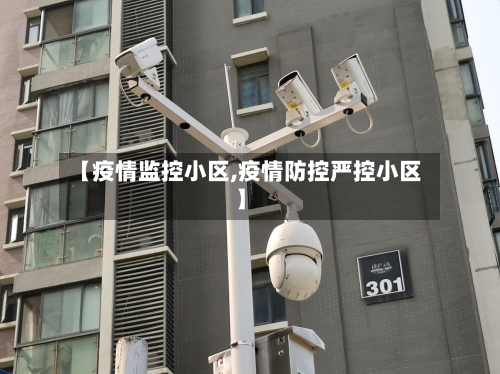 【疫情监控小区,疫情防控严控小区】