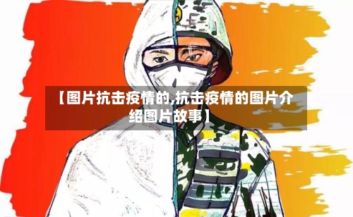 【图片抗击疫情的,抗击疫情的图片介绍图片故事】-第2张图片