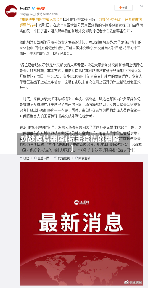 对战疫情翻译(抗击疫情的翻译)