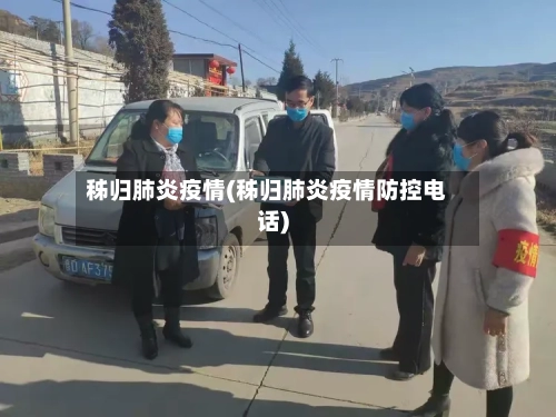 秭归肺炎疫情(秭归肺炎疫情防控电话)-第3张图片