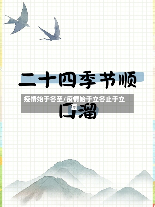 疫情始于冬至/疫情始于立冬止于立夏