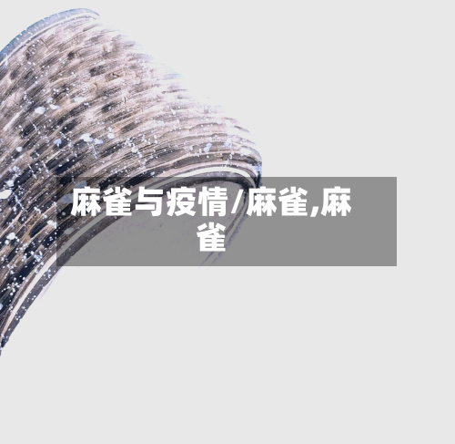 麻雀与疫情/麻雀,麻雀-第2张图片