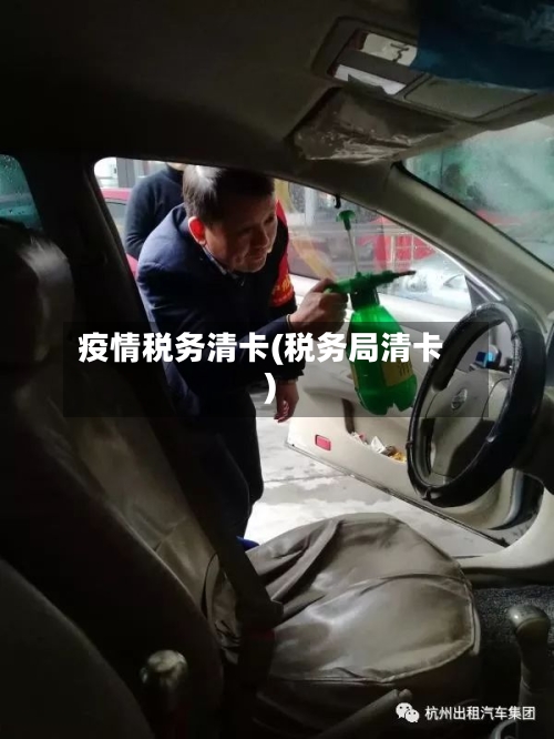 疫情税务清卡(税务局清卡)
