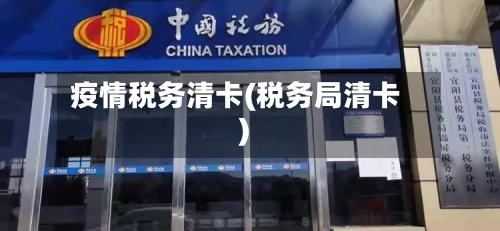 疫情税务清卡(税务局清卡)-第2张图片