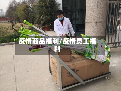 疫情商品福利/疫情员工福利